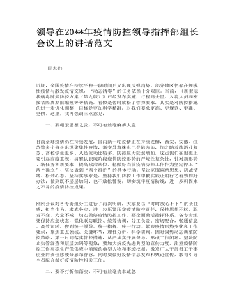 領導在疫情防控領導指揮部組長會議上的講話范文