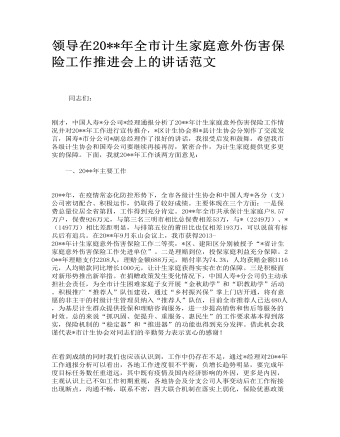 領導在全市計生家庭意外傷害保險工作推進會上的講話范文