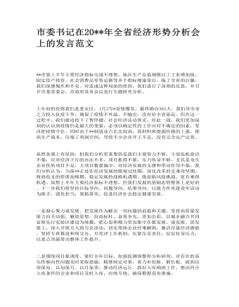 市委書記在全省經(jīng)濟(jì)形勢(shì)分析會(huì)上的發(fā)言范文