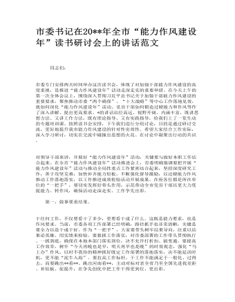 市委書記在全市“能力作風(fēng)建設(shè)年”讀書研討會(huì)上的講話范文