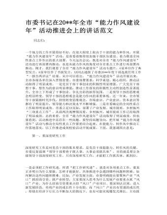 市委書記在全市“能力作風(fēng)建設(shè)年”活動推進(jìn)會上的講話范文