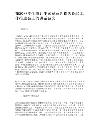 在全市計生家庭意外傷害保險工作推進會上的講話范文