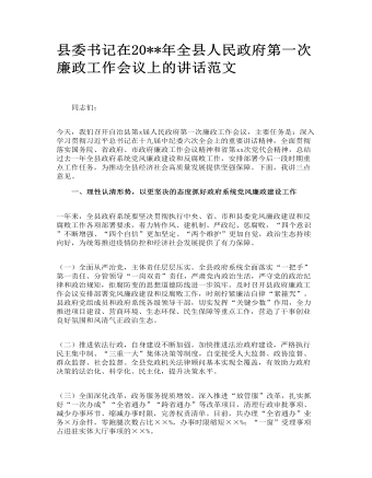 縣委書記在全縣人民政府第一次廉政工作會(huì)議上的講話范文