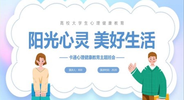 陽光心靈美好生活心理健康教育主題班會(huì)PPT