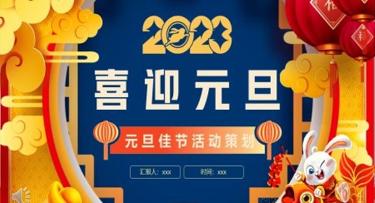 2023年元旦佳節(jié)活動策劃PPT模板