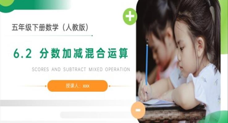 《分數(shù)加減混合運算》人教版小學數(shù)學五年級下冊PPT課件