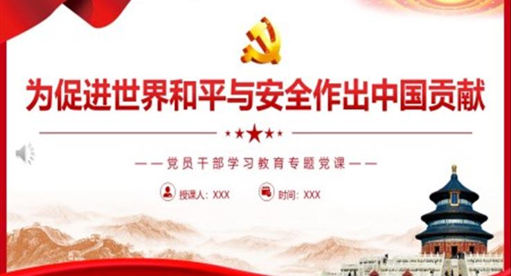 為促進(jìn)世界和平與安全作出中國貢獻(xiàn)PPT