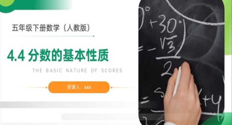 《分數(shù)的基本性質(zhì)》人教版小學數(shù)學五年級下冊PPT課件