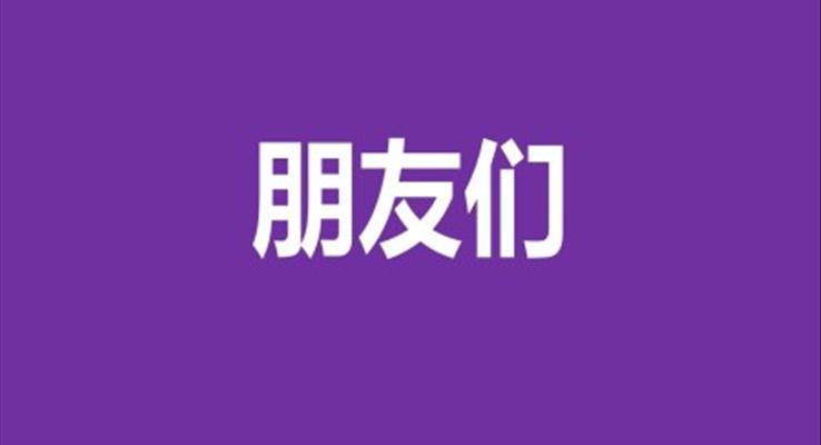 快閃風(fēng)格學(xué)生會(huì)班干部競(jìng)選競(jìng)聘PPT模板