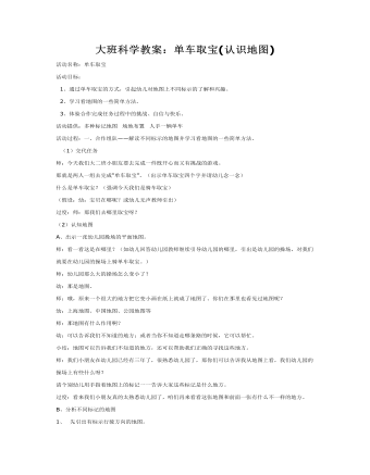 大班科學(xué)教案：單車取寶(認識地圖)