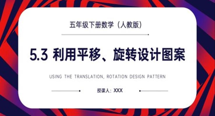 《利用平移、旋轉(zhuǎn)設(shè)計(jì)圖案》人教版小學(xué)數(shù)學(xué)五年級下冊PPT課件