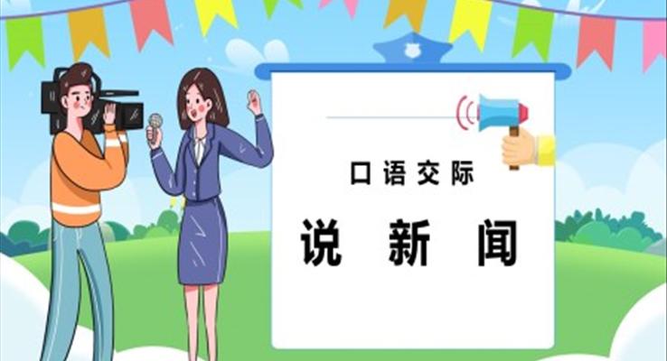 口語(yǔ)交際說(shuō)新聞PPT課件免費(fèi)下載