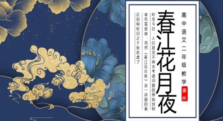 高中語(yǔ)文春江花月夜說(shuō)課課件高二語(yǔ)文上冊(cè)課件PPT