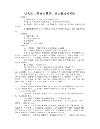 大班安全教案：安全標志總動員