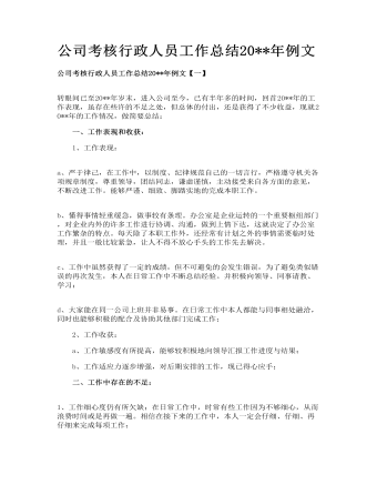 公司考核行政人員工作總結(jié)