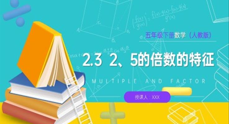 《2、5的倍數(shù)的特征》人教版小學數(shù)學五年級下冊PPT課件（第3課時）