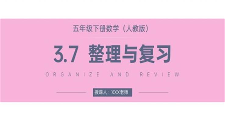 《長方體和正方體整理與復習》人教版小學數學五年級下冊PPT課件