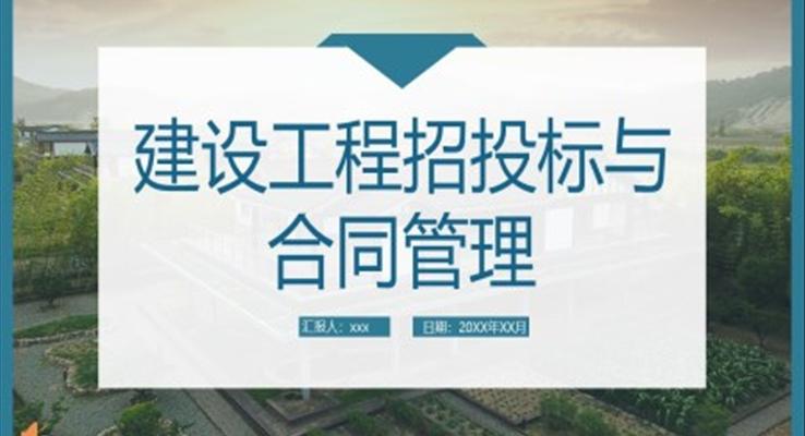 建設(shè)工程招投標與合同管理培訓課件PPT