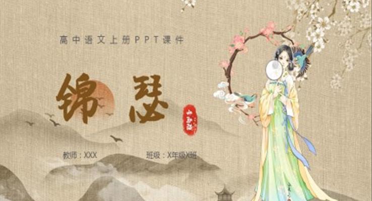 錦瑟語(yǔ)文說(shuō)課PPT高二語(yǔ)文上冊(cè)課件