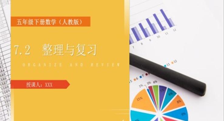 《折線統(tǒng)計圖整理與復習》人教版小學數(shù)學五年級下冊PPT課件