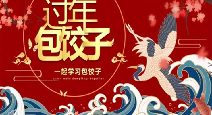 過(guò)年包餃子PPT春節(jié)習(xí)俗知識(shí)教育主題班會(huì)課件