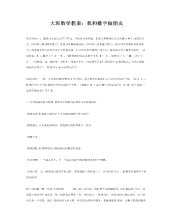 大班數學教案：我和數字做朋友