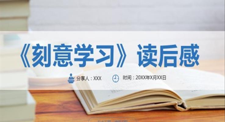 刻意學(xué)習(xí)讀后感分享會(huì)讀書筆記PPT課件