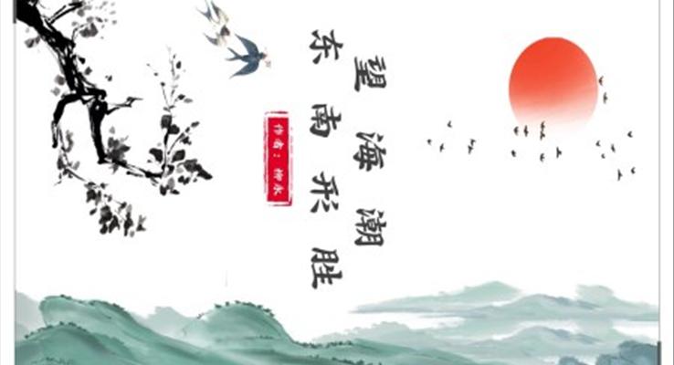 高中語文人教版高二必修《望海潮》教育教學(xué)課件PPT