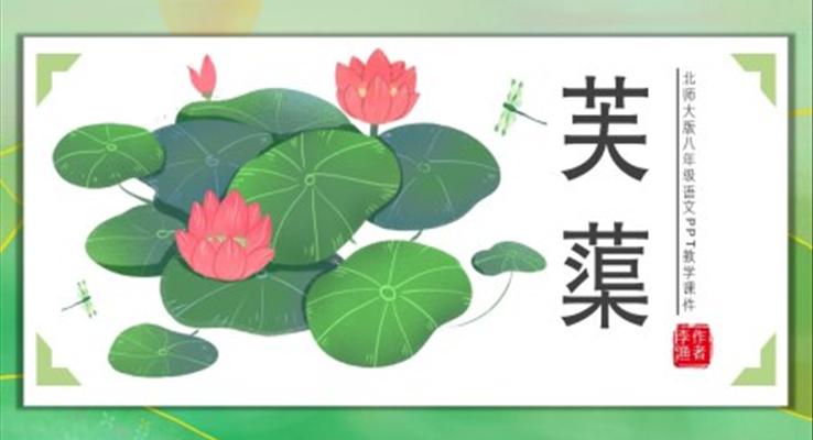 初中語文人教版八年級《芙蕖》PPT課件