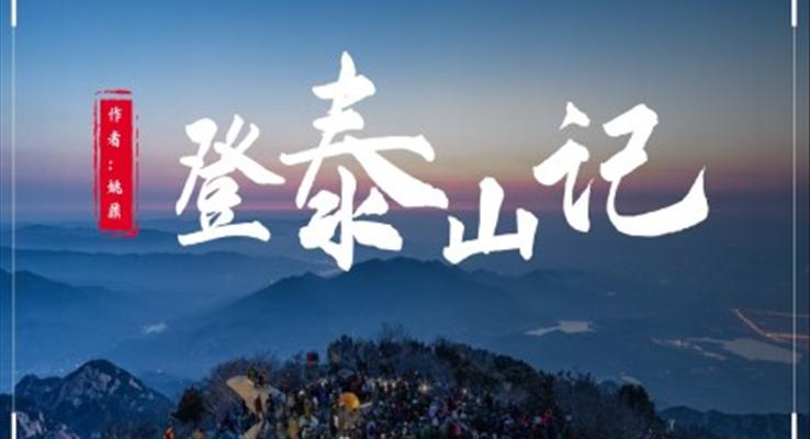 初中語(yǔ)文人教版八年級(jí)《登泰山記》PPT課件