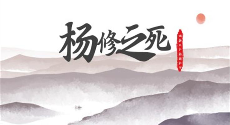 初中語(yǔ)文人教版九年級(jí)《楊修之死》PPT課件