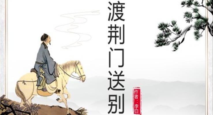 初中語(yǔ)文人教版八年級(jí)《渡荊門(mén)送別》教育教學(xué)課件PPT