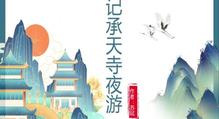 初中語文人教版八年級《記承天寺夜游》教育教學(xué)課件PPT