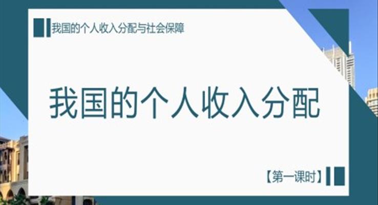 初中政治人教版高一第一課時《我國的個人收入分配與社會保障》教育教學課件PPT