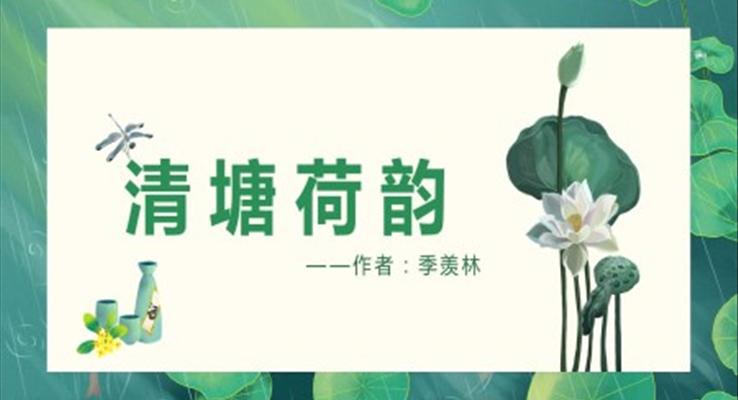 初中語文人教版八年級《清塘荷韻》PPT課件