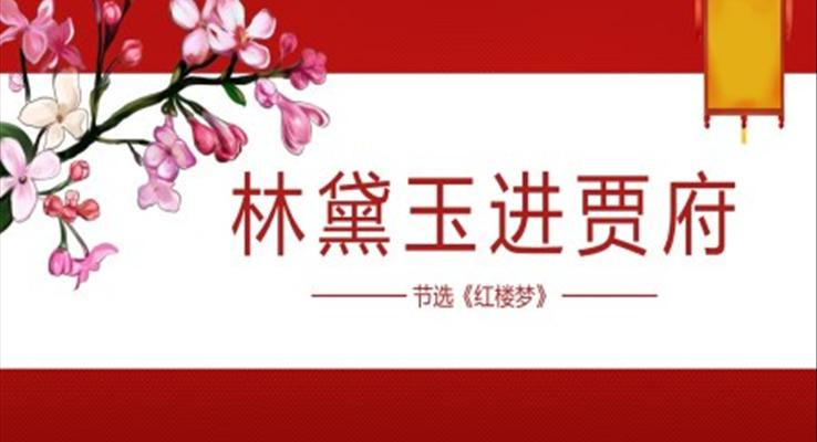 高中語文人教版高二必修《林黛玉進賈府》教育教學(xué)課件PPT