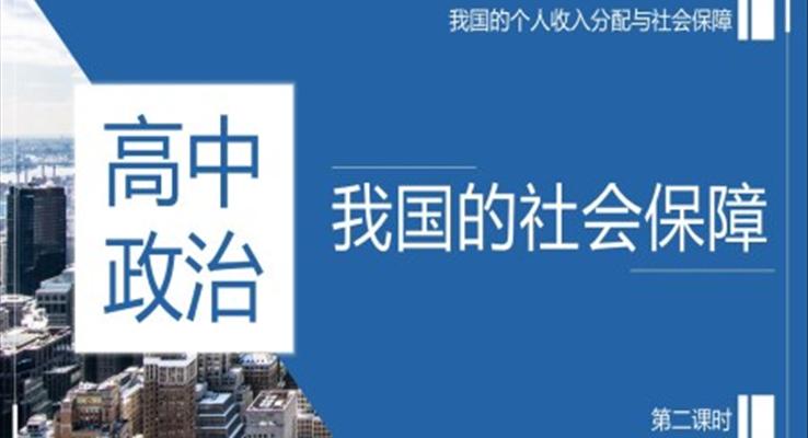 高中政治人教版高一必修第二課時(shí)《政治我國的社會保障》教育教學(xué)課件PPT