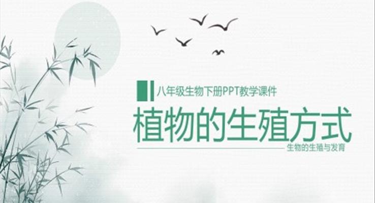 初中語文人教版八年級(jí)下冊(cè)《生物植物的生殖方式》教育教學(xué)課件PPT