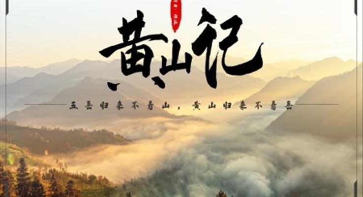 初中語文人教版八年級《黃山記》PPT課件