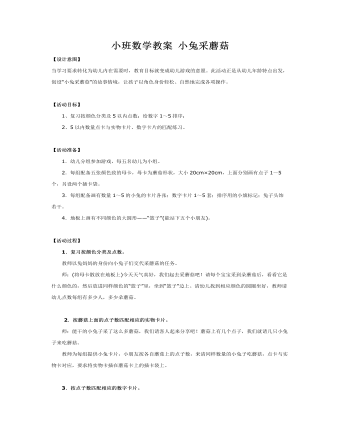 小班數(shù)學教案 小兔采蘑菇 