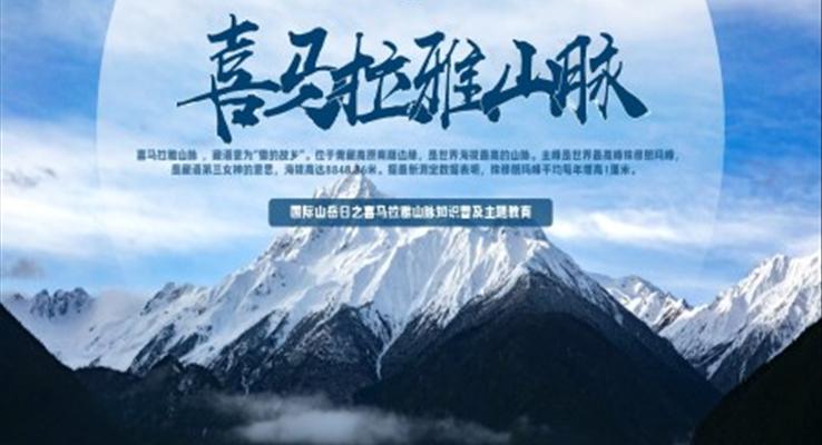 喜馬拉雅山脈知識(shí)普及主題教育PPT課件