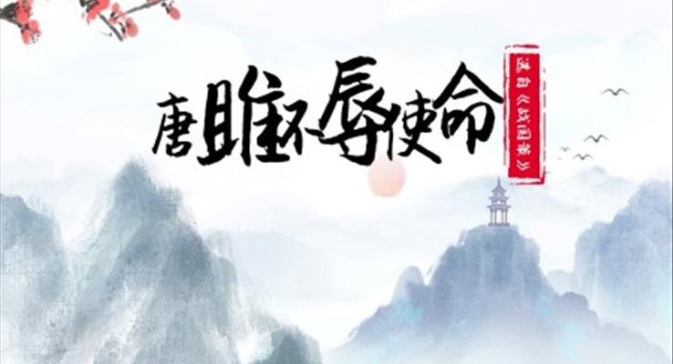 初中語文人教版九年級《唐雎不辱使命》PPT課件