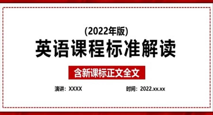 《義務(wù)教育英語新課程標準（2022年版）》全文學(xué)習解讀ppt課件