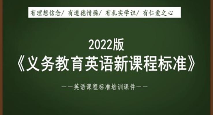 《義務(wù)教育英語新課程標準（2022年版）》解讀培訓(xùn)課件PPT