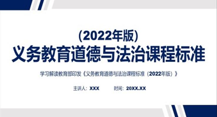 《義務(wù)教育道德與法治課程標準（2022年版）》解讀PPT課件