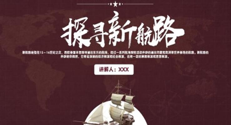 人教版九年級(jí)歷史上冊(cè)《探尋新航路》PPT教學(xué)課件