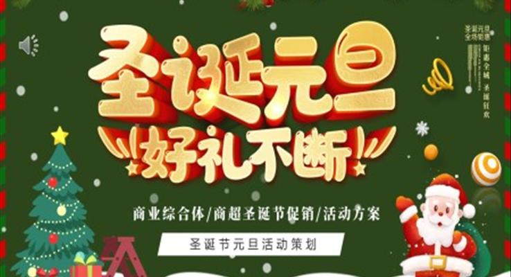 圣誕元旦活動(dòng)策劃圣誕節(jié)PPT