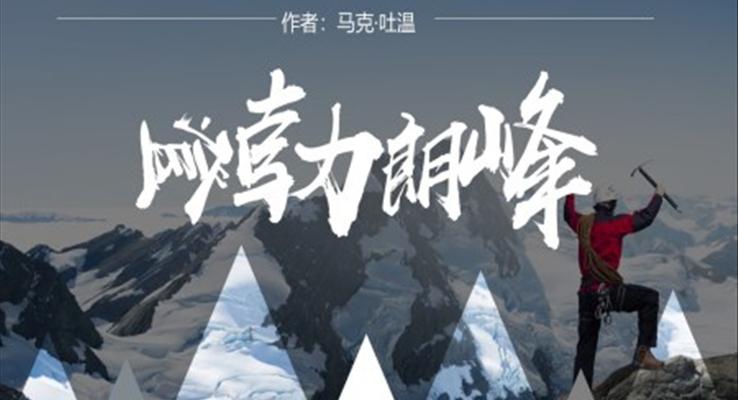 初中語文人教版八年級(jí)《登勃朗峰》PPT課件