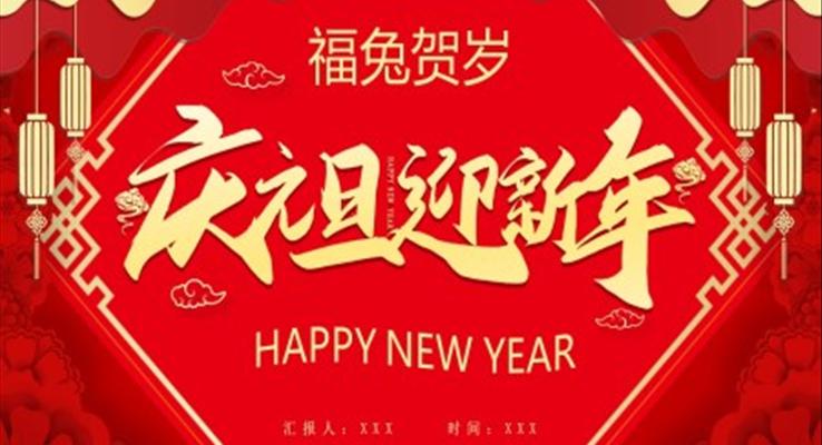 2023慶元旦迎新年元旦節(jié)PPT模板