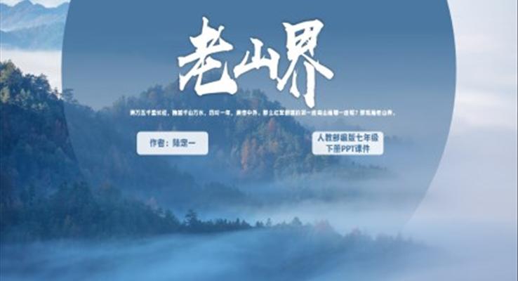 人教部編版七年級下冊《老山界》PPT教學課件